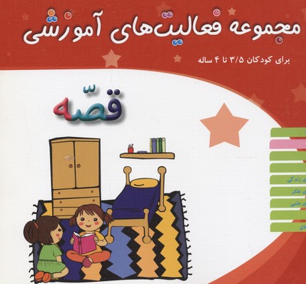  مجموعه فعالیت‌های آموزشی برای کودکان ۵/۳ تا ۴ سال: قصه